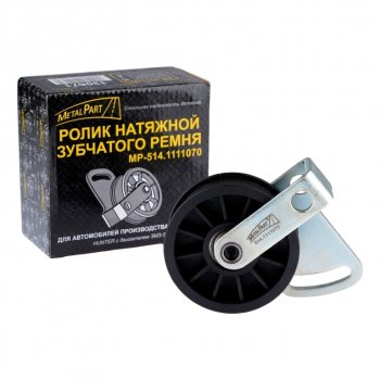 1 179 р. Ролик натяжной ЗМЗ-514 насоса топливного METALPART METALPART mp-514.1111070  с доставкой в г. Майкоп. Увеличить фотографию 5