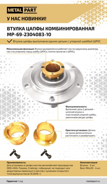 3 499 р. Втулка УАЗ цапфы кулака поворотного усиленная 2шт.комплект METALPART METALPART mp-69-2304083-10  с доставкой в г. Майкоп. Увеличить фотографию 6