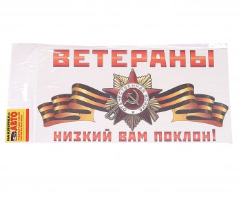 18 р. Наклейка виниловая Ветераны, низкий вам поклон! 15х30см ЖИРАФФ ЖИРАФФ ндп-06  с доставкой в г. Майкоп. Увеличить фотографию 1