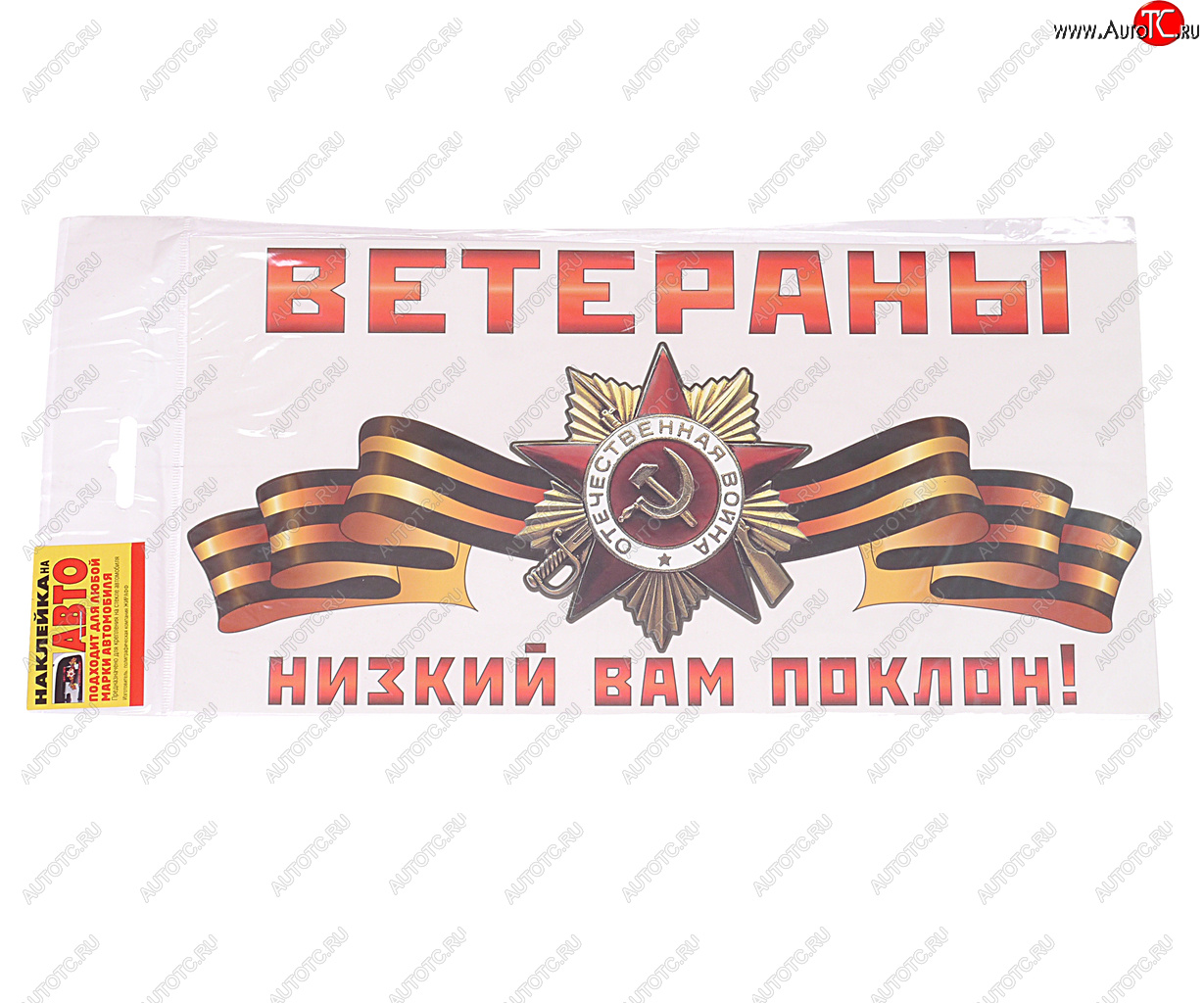 18 р. Наклейка виниловая Ветераны, низкий вам поклон! 15х30см ЖИРАФФ ЖИРАФФ ндп-06  с доставкой в г. Майкоп