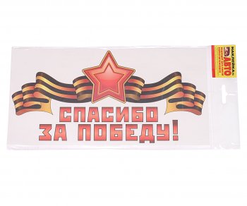 19 р. Наклейка виниловая Спасибо за победу! 15х30см ЖИРАФФ ЖИРАФФ ндп-13  с доставкой в г. Майкоп. Увеличить фотографию 1