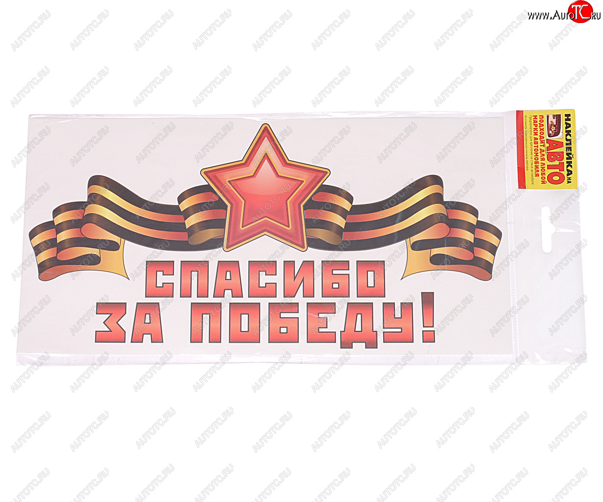 19 р. Наклейка виниловая Спасибо за победу! 15х30см ЖИРАФФ ЖИРАФФ ндп-13  с доставкой в г. Майкоп