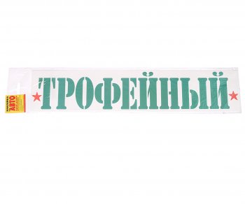 15 р. Наклейка виниловая Трофейный 8х40см ЖИРАФФ ЖИРАФФ ндп-46  с доставкой в г. Майкоп. Увеличить фотографию 1