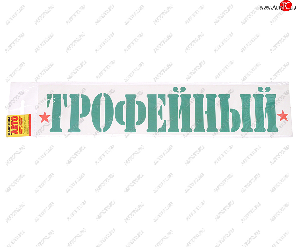 15 р. Наклейка виниловая Трофейный 8х40см ЖИРАФФ ЖИРАФФ ндп-46  с доставкой в г. Майкоп