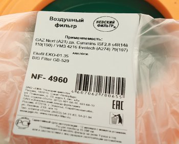 1 169 р. Элемент фильтрующий ГАЗ-3302,ГАЗель Next c 2015г. (дв.CUMMINS) воздушный НЕВСКИЙ ФИЛЬТР НЕВСКИЙ ФИЛЬТР nf4960l  с доставкой в г. Майкоп. Увеличить фотографию 3