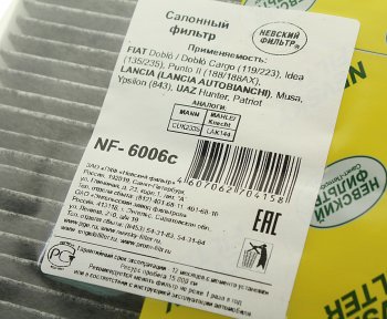 369 р. Фильтр воздушный салона УАЗ-3163 Патриот c кондиционером НЕВСКИЙ ФИЛЬТР НЕВСКИЙ ФИЛЬТР nf6006c  с доставкой в г. Майкоп. Увеличить фотографию 3