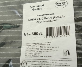 449 р. Фильтр воздушный салона ЛАДА Приора c кондиционером Halla НЕВСКИЙ ФИЛЬТР НЕВСКИЙ ФИЛЬТР nf6008c  с доставкой в г. Майкоп. Увеличить фотографию 3