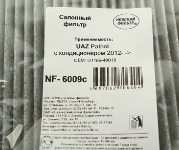 359 р. Фильтр воздушный салона УАЗ-3163 Патриот c кондиционером угольный (c 06.2012г) НЕВСКИЙ ФИЛЬТР НЕВСКИЙ ФИЛЬТР nf6009c  с доставкой в г. Майкоп. Увеличить фотографию 3