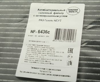 439 р. Фильтр воздушный салона ГАЗель Next дв.CUMMINS ISF 2.8 угольный НЕВСКИЙ ФИЛЬТР НЕВСКИЙ ФИЛЬТР nf6436c  с доставкой в г. Майкоп. Увеличить фотографию 3