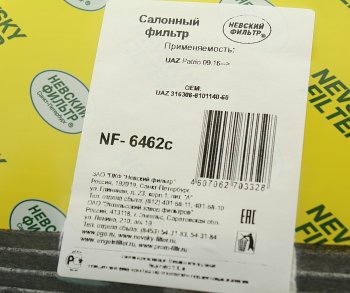 389 р. Фильтр воздушный салона УАЗ-3163 Патриот угольный после 09.2016г НЕВСКИЙ ФИЛЬТР НЕВСКИЙ ФИЛЬТР nf6462c  с доставкой в г. Майкоп. Увеличить фотографию 3