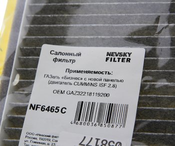 479 р. Фильтр воздушный салона ГАЗ-3302,ГАЗель Next (новая панель) антибактериальный НЕВСКИЙ ФИЛЬТР НЕВСКИЙ ФИЛЬТР nf6465c  с доставкой в г. Майкоп. Увеличить фотографию 3