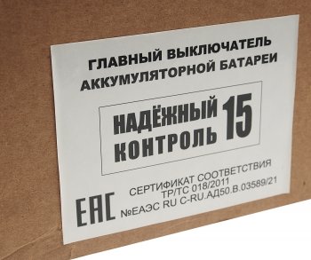 11 999 р. Выключатель массы дистанционный Надежный Контакт 24V (ДОПОГ п.9.2.2) ЖАВОРОНОК XXI ВЕК ЖАВОРОНОК XXI ВЕК нк15 24в  с доставкой в г. Майкоп. Увеличить фотографию 7