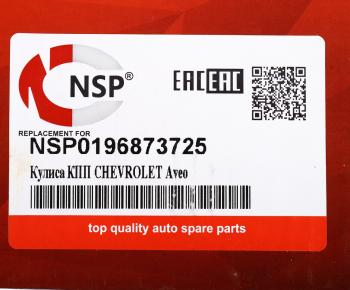 1 599 р. Кулиса КПП CHEVROLET Aveo (03-) NSP NSP nsp0196873725  с доставкой в г. Майкоп. Увеличить фотографию 5