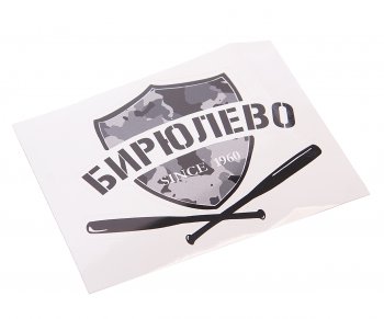 89 р. Наклейка виниловая вырезанная БИРЮЛЕВО 12x9см черная AUTOSTICKERS AUTOSTICKERS нтс-би AUTOSTICKERS нтс-би  с доставкой в г. Майкоп. Увеличить фотографию 1