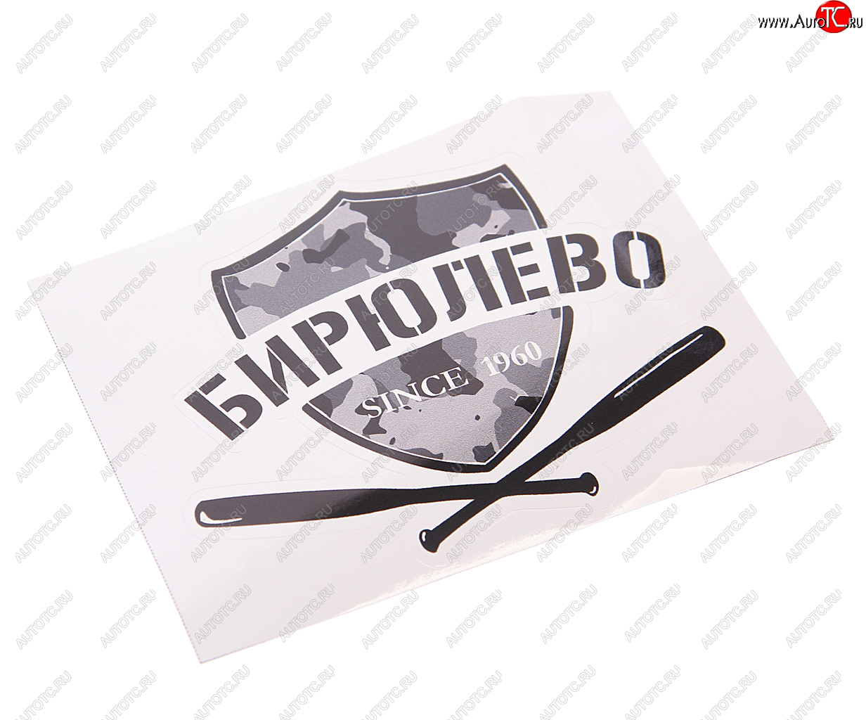 89 р. Наклейка виниловая вырезанная БИРЮЛЕВО 12x9см черная AUTOSTICKERS AUTOSTICKERS нтс-би AUTOSTICKERS нтс-би  с доставкой в г. Майкоп