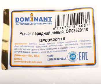 6 999 р. Рычаг подвески CHEVROLET Cruze OPEL Astra J передней левый DOMINANT DOMINANT op03520110  с доставкой в г. Майкоп. Увеличить фотографию 3