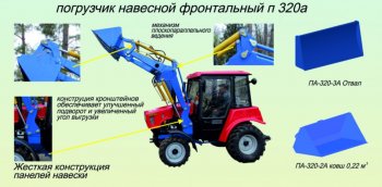 163 999 р. Погрузчик МТЗ-320 навесной (база) без ковша h=2.7м САЛЬСК Сальсксельмаш п-320-0а  с доставкой в г. Майкоп. Увеличить фотографию 1
