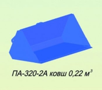 28 599 р. Ковш МТЗ-320 (П-320-0А) 0.22куб.м САЛЬСК Сальсксельмаш п-320-2а  с доставкой в г. Майкоп. Увеличить фотографию 1
