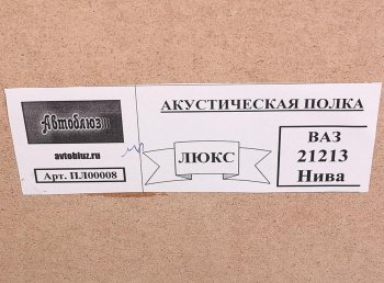 1 659 р. Полка багажника ВАЗ-21213 акустическая АВТОБЛЮЗ АВТОБЛЮЗ пл00008  с доставкой в г. Майкоп. Увеличить фотографию 4