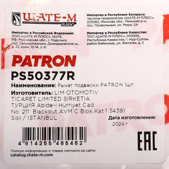 9 249 р. Рычаг подвески HUMMER H3 (05-) передней верхний правый PATRON PATRON ps50377r  с доставкой в г. Майкоп. Увеличить фотографию 3