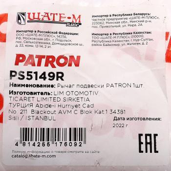 5 199 р. Рычаг подвески PEUGEOT Expert CITROEN Jumpy (95-) передней нижний правый PATRON PATRON ps5149r  с доставкой в г. Майкоп. Увеличить фотографию 5