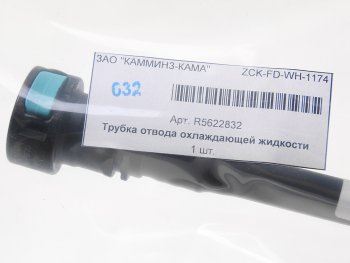 1 839 р. Трубка КАМАЗ,ПАЗ дв.CUMMINS 6ISBe.QSB отвода охл. жидкости от компрессора OE (ОАО КАМАЗ) CUMMINS r5622832  с доставкой в г. Майкоп. Увеличить фотографию 2