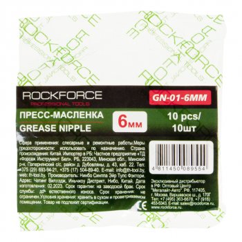 86 р. Пресс-масленка 6мм 10шт. ROCKFORCE ROCKFORCE rf-gn-01-6mm ROCKFORCE rf-gn-01-6mm  с доставкой в г. Майкоп. Увеличить фотографию 2