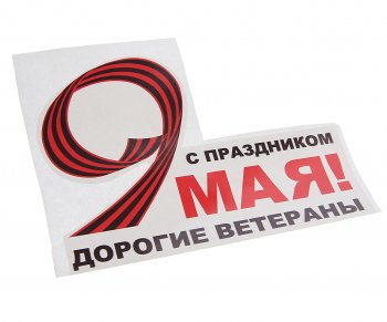 60 р. Наклейка виниловая 9 Мая Дорогие ветераны 16х12.5см NO NAME рпк-2391  с доставкой в г. Майкоп. Увеличить фотографию 1