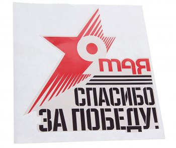 60 р. Наклейка виниловая Звезда Спасибо За Победу 16х18см NO NAME рпк-23916  с доставкой в г. Майкоп. Увеличить фотографию 1
