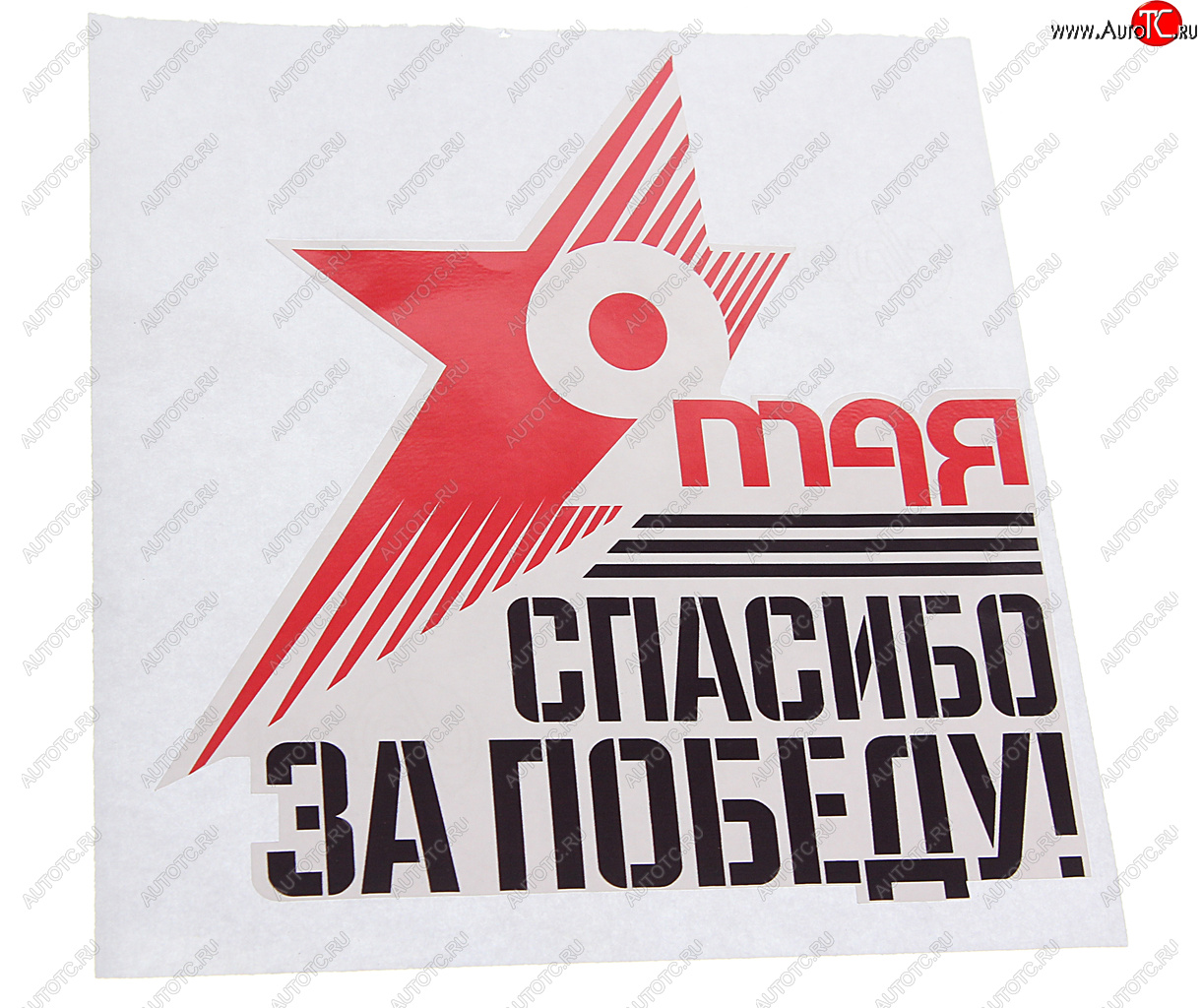 60 р. Наклейка виниловая Звезда Спасибо За Победу 16х18см NO NAME рпк-23916  с доставкой в г. Майкоп
