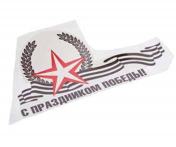62 р. Наклейка виниловая Звезда С Праздником Победы 23х14см NO NAME рпк-2394  с доставкой в г. Майкоп. Увеличить фотографию 1