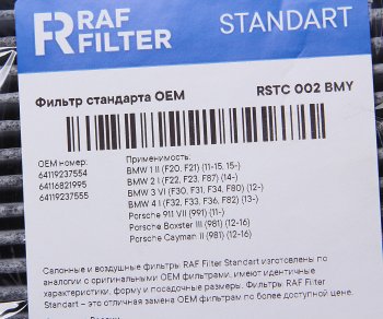 729 р. Фильтр воздушный салона BMW 1 (F20,F21),3 (F30,F35,F80),3GT (F34) угольный RAF FILTER RAF FILTER rstc002bmy  с доставкой в г. Майкоп. Увеличить фотографию 2