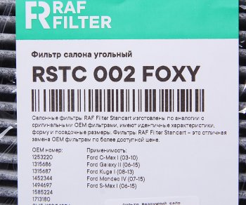 579 р. Фильтр воздушный салона FORD C-Max,Mondeo 4,S-Max VOLVO C30,S40 угольный RAF FILTER RAF FILTER rstc002foxy  с доставкой в г. Майкоп. Увеличить фотографию 2