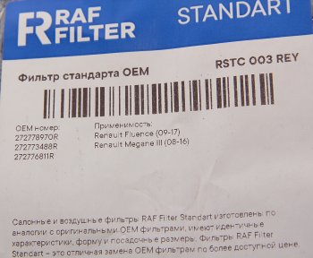 539 р. Фильтр воздушный салона RENAULT Megane (10-) угольный RAF FILTER RAF FILTER rstc003rey  с доставкой в г. Майкоп. Увеличить фотографию 2