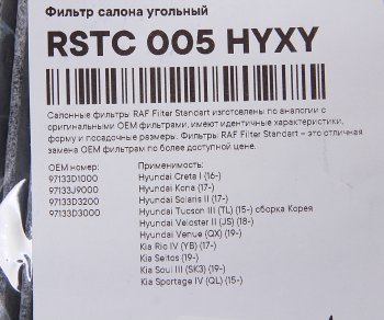 669 р. Фильтр воздушный салона HYUNDAI Solaris (17-),Сreta (17-),Tucson (15-) KIA Rio (17-) RAF FILTER RAF FILTER rstc005hyxy  с доставкой в г. Майкоп. Увеличить фотографию 2