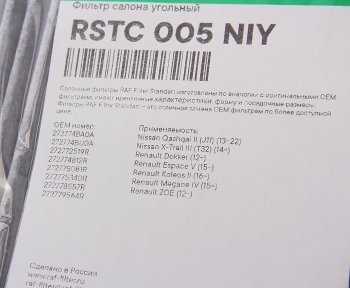 799 р. Фильтр воздушный салона NISSAN X-Trail (14-) угольный RAF FILTER RAF FILTER rstc005niy  с доставкой в г. Майкоп. Увеличить фотографию 2