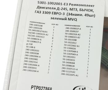 3 699 р. Прокладка двигателя Д-245 ЕВРО-3,МТЗ,ГАЗ-3309 полный комплект (34 наим. 49шт.) ПТП ПТП ртр027868  с доставкой в г. Майкоп. Увеличить фотографию 8