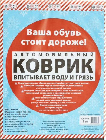 144 р. Коврик салона универсальный влаговпитывающий 38x50см 2шт. PINGO PINGO rugstop2pp50  с доставкой в г. Майкоп. Увеличить фотографию 1
