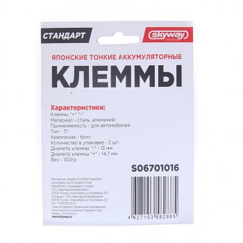 230 р. Клемма АКБ универсальная алюминий-сталь тонкая 2шт. SKYWAY SKYWAY s06701016  с доставкой в г. Майкоп. Увеличить фотографию 2