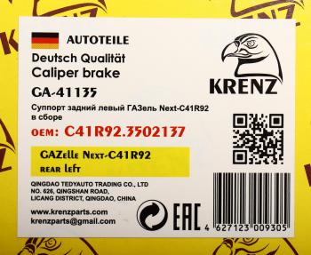 7 649 р. Суппорт ГАЗель Next-C41R92 задний левый KRENZ KRENZ с41r92.3502137  с доставкой в г. Майкоп. Увеличить фотографию 5