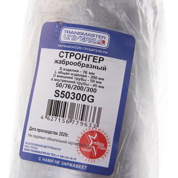 999 р. Стронгер L=300мм (внешн.d=76мм,внутр.d=50мм) жаброобразный TRANSMASTER TRANSMASTER s50300g  с доставкой в г. Майкоп. Увеличить фотографию 3