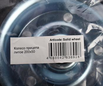 839 р. Колесо прицепа литое 200х50 ARTWAY ARTWAY solid wheel  с доставкой в г. Майкоп. Увеличить фотографию 3