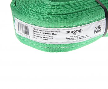 1 449 р. Трос буксировочный 12т 8м ленточный (петля-петля) MAGNUS-PROFI MAGNUS-PROFI sz045559  с доставкой в г. Майкоп. Увеличить фотографию 2