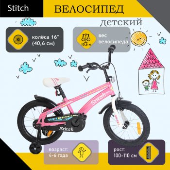 6 999 р. Велосипед 16 1-ск. (4-6 лет) розовый STITCH STITCH t18b906-16  с доставкой в г. Майкоп. Увеличить фотографию 1