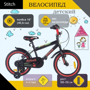 6 699 р. Велосипед 16 1-ск. (4-6 лет) черный STITCH STITCH t18b907-16 STITCH t18b907-16  с доставкой в г. Майкоп. Увеличить фотографию 1