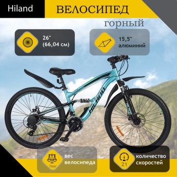 26 499 р. Велосипед 26 21-ск. двухподвесный дисковые тормоза (AL-рама) голубой HILAND HILAND t21b106-26 a HILAND t21b106-26 a  с доставкой в г. Майкоп. Увеличить фотографию 1
