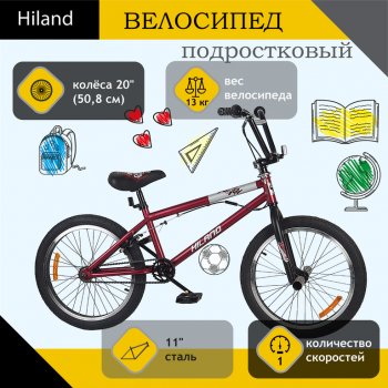 15 849 р. Велосипед 20 1-ск. BMX бордовый HILAND HILAND t21b603 b HILAND t21b603 b  с доставкой в г. Майкоп. Увеличить фотографию 1