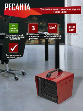 3 899 р. Пушка тепловая 3.0кВт 250куб.мч керамическая электрическая РЕСАНТА РЕСАНТА тэпк-3000  с доставкой в г. Майкоп. Увеличить фотографию 2