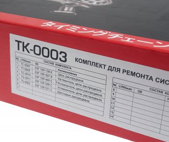 10 499 р. Комплект цепи ГРМ VW AUDI SKODA (1.2 TSI) (1 цепь+башмак натяж+успокоит+натяж+1 звезда) LYNX LYNX tk0003  с доставкой в г. Майкоп. Увеличить фотографию 6
