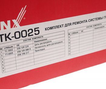 25 399 р. Комплект цепи ГРМ VW AUDI SKODA (1.8 T) (1 цепь+натяжитель) LYNX LYNX tk0025  с доставкой в г. Майкоп. Увеличить фотографию 7